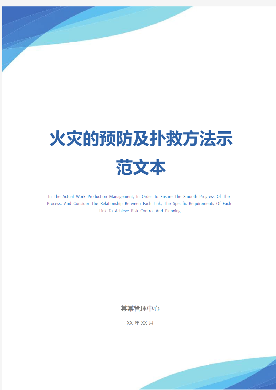 火灾的预防及扑救方法示范文本