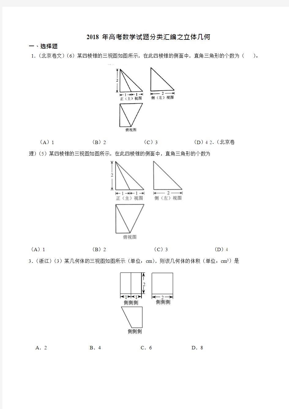 2018年高考数学试题分类汇编之立体几何,推荐文档