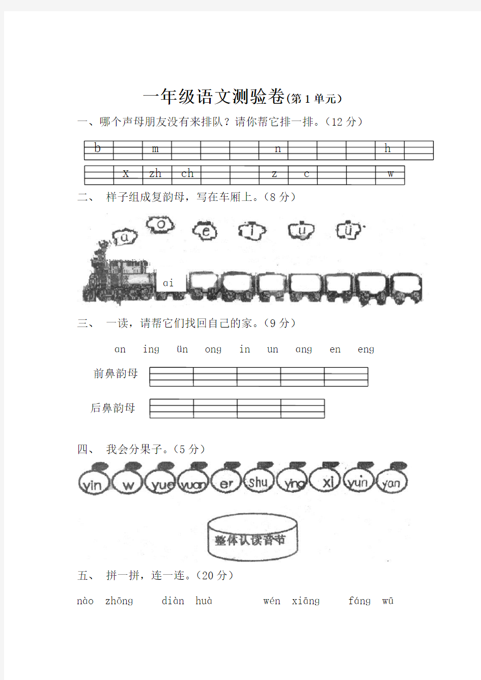 一年级语文上册拼音检测试卷