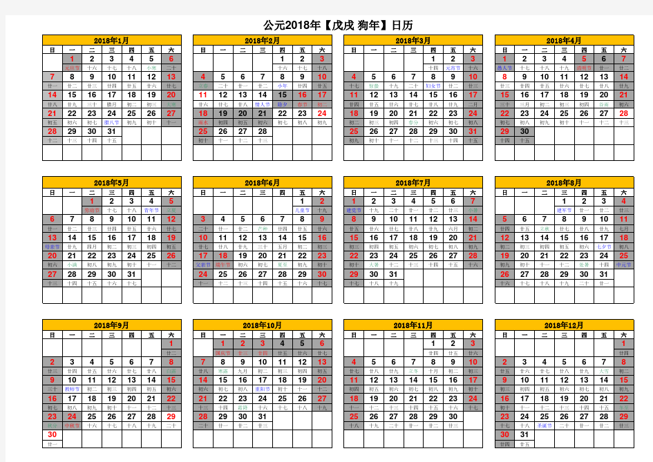 2018年日历表(横版A4打印版)