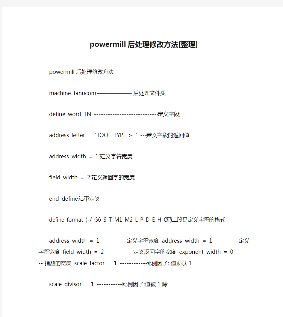 powermill后处理修改方法[整理]