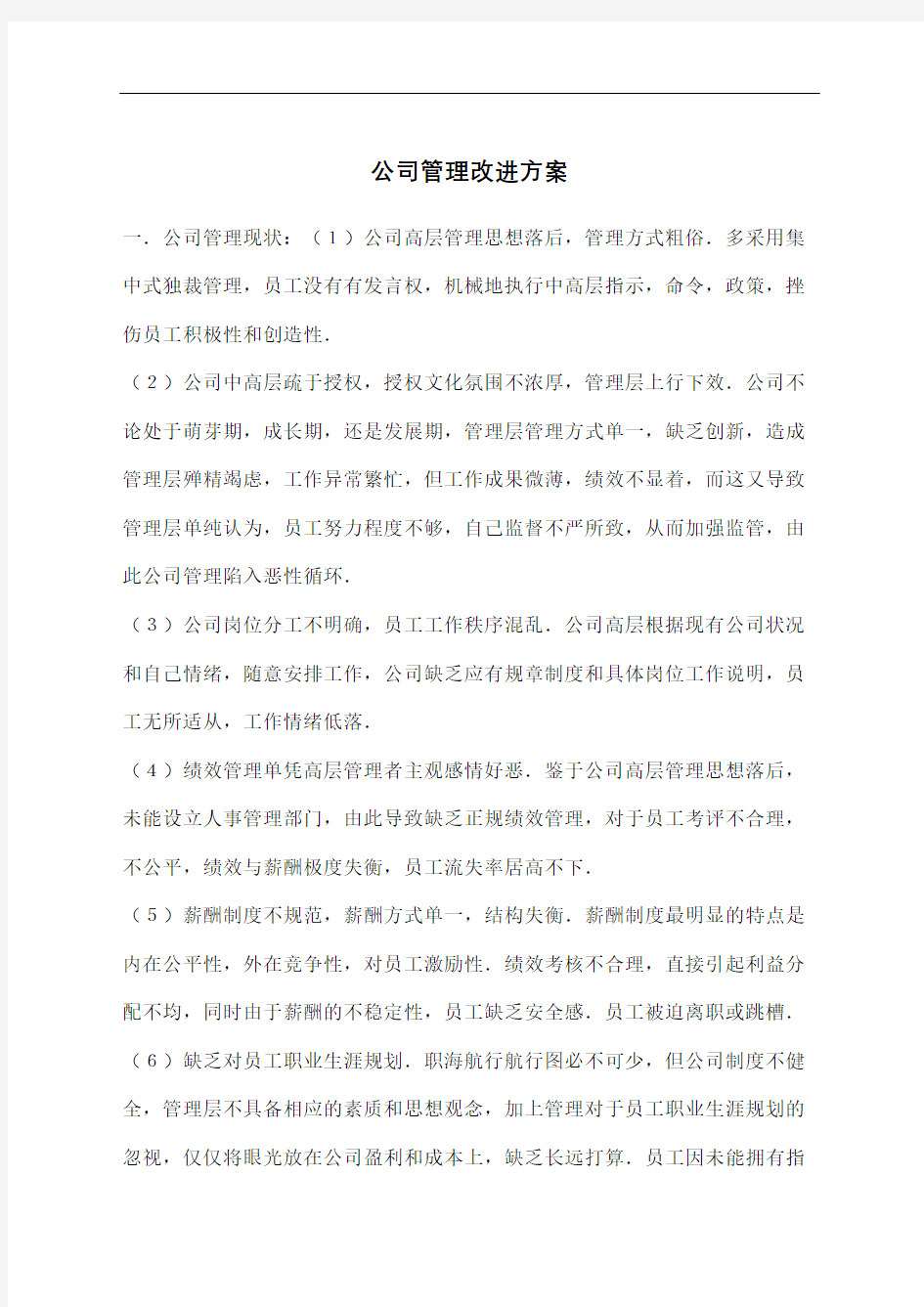 公司管理改进方案