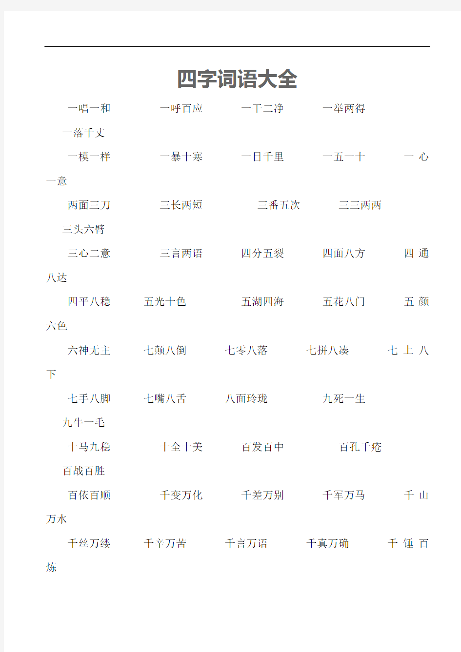 精选四字词语大全