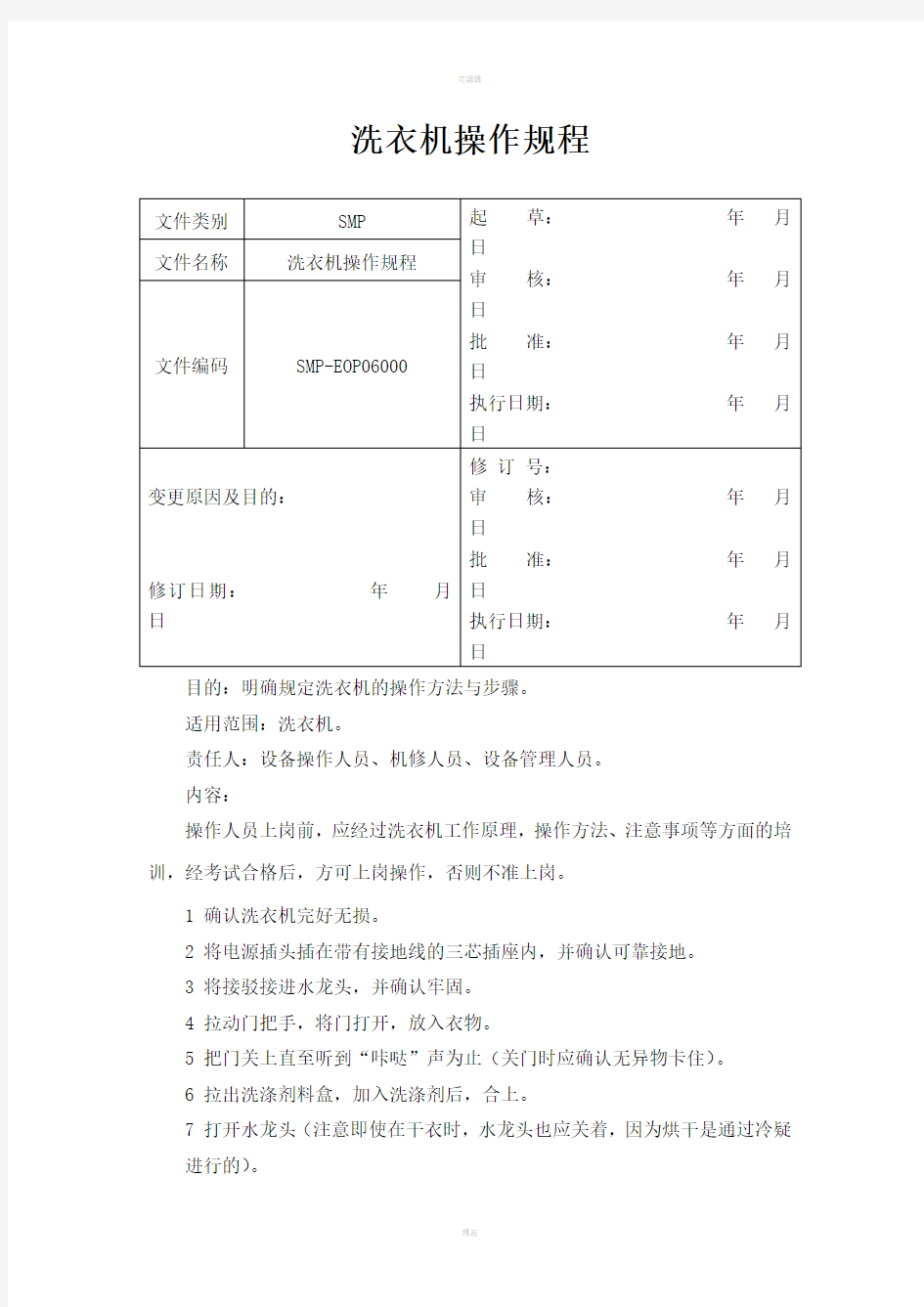 洗衣机操作规程