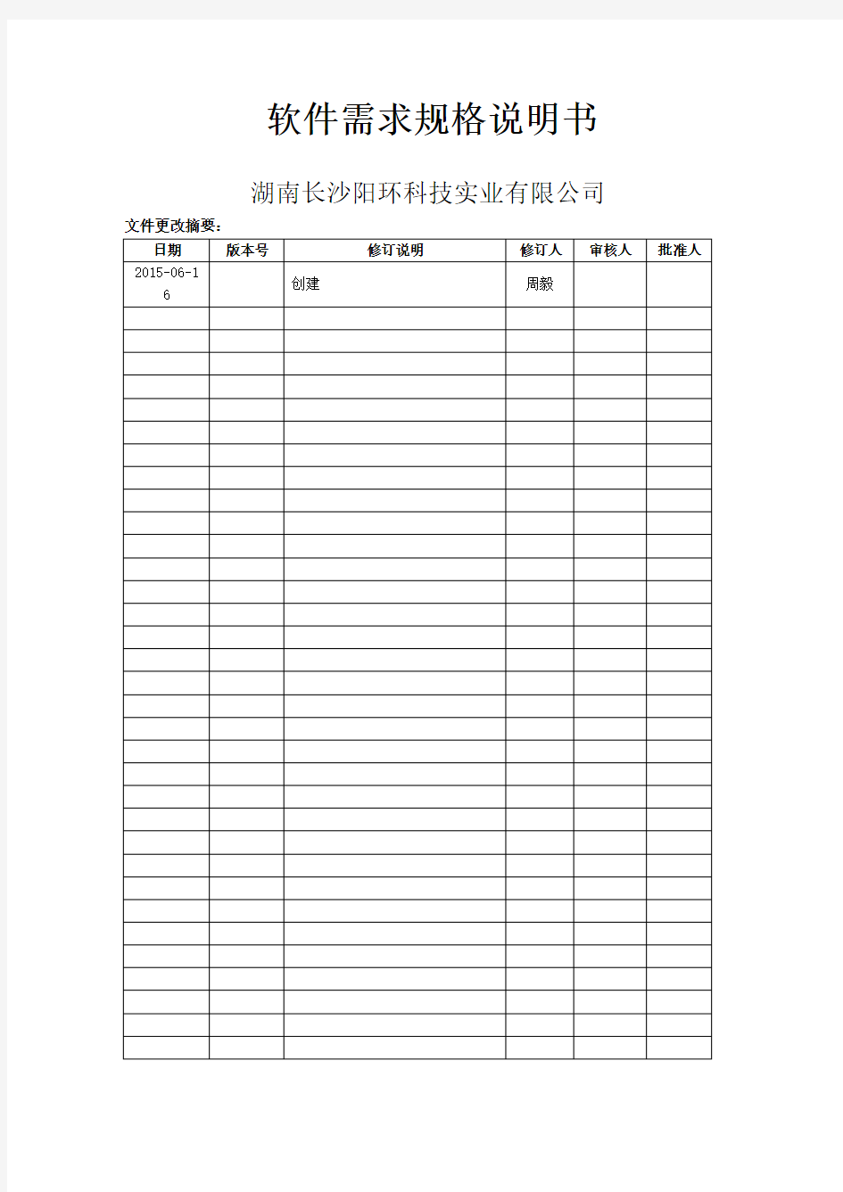 软件需求规格说明书范例