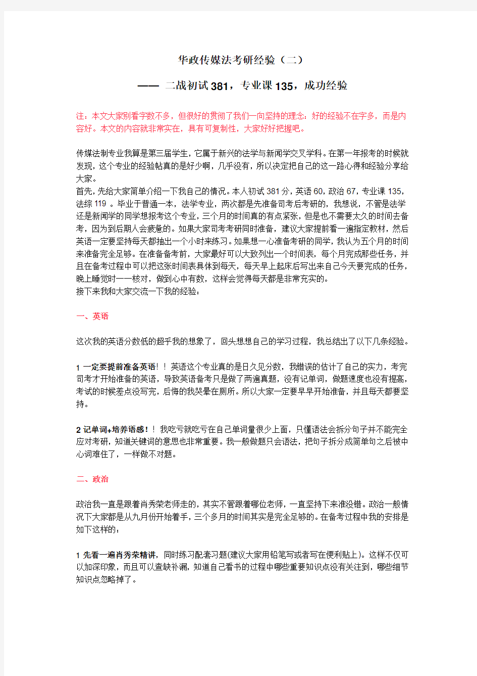 华政传媒法考研经验—— 二战初试381,专业课135,成功经验