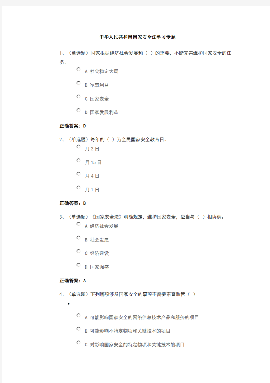 国家安全法试题及答案