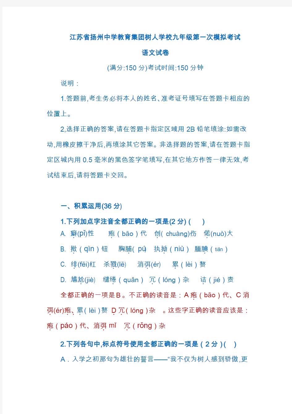 江苏省扬州中学教育集团树人学校九年级第一次模拟考试及答案  2018年3月