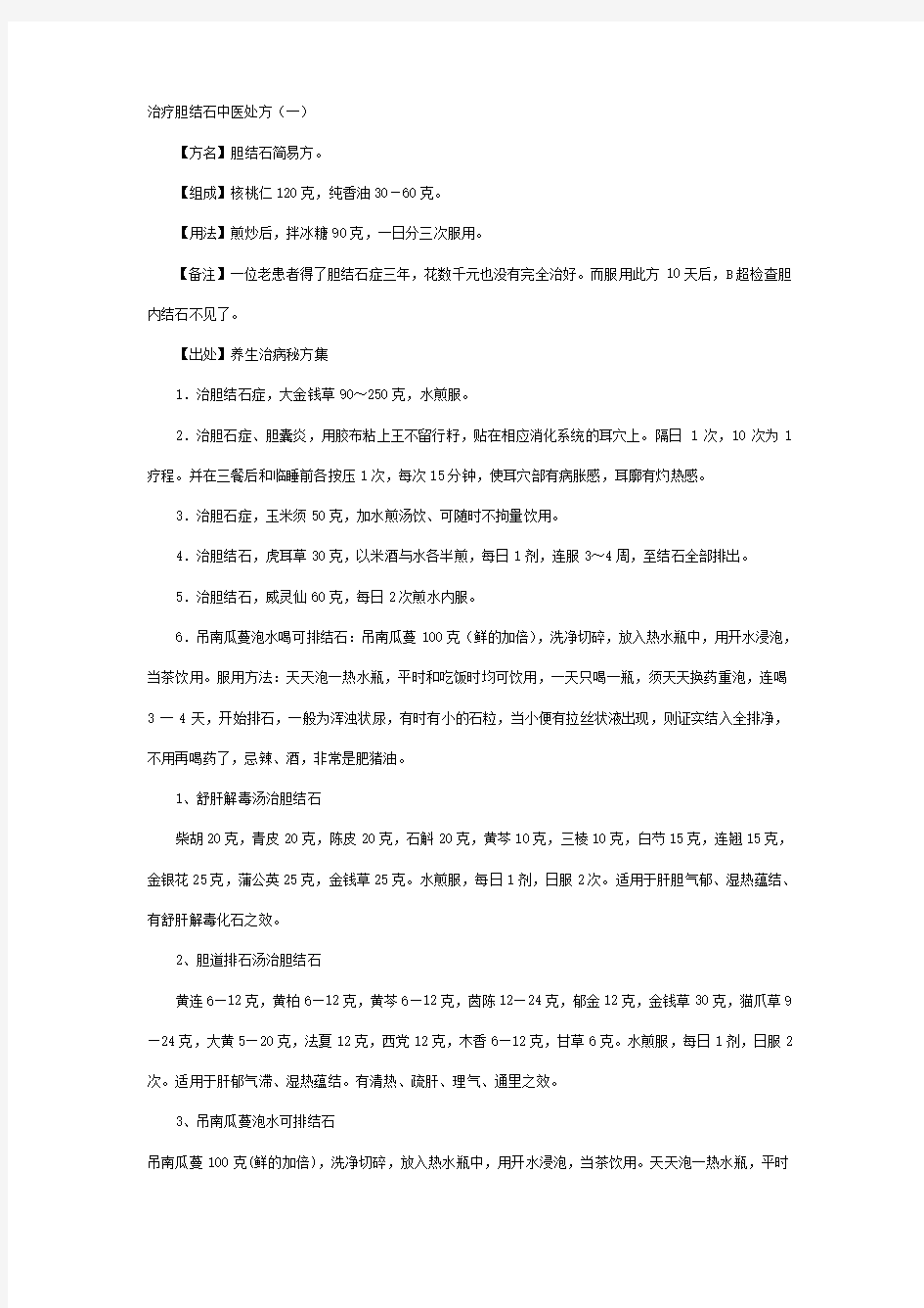 胆结石中医治疗偏方