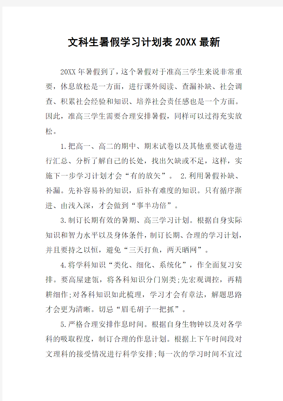 文科生暑假学习计划表20XX最新