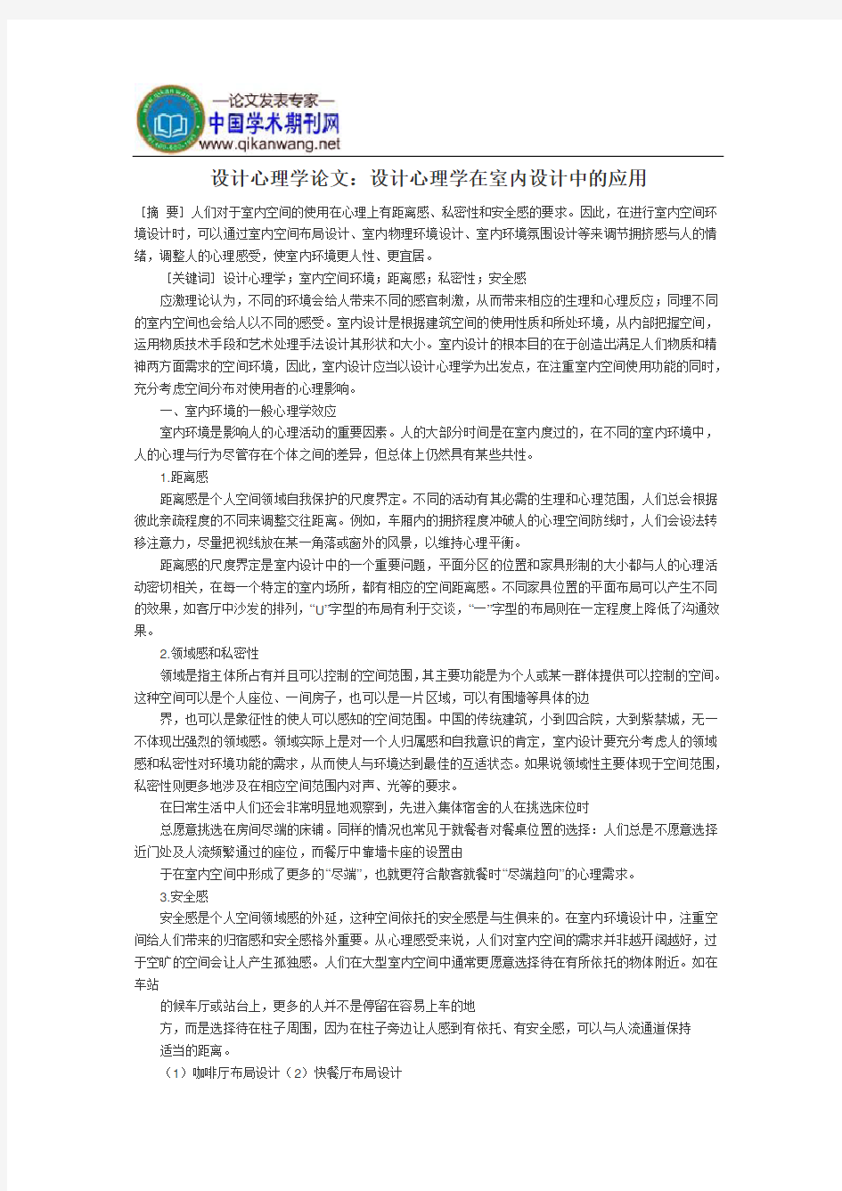 设计心理学论文：设计心理学在室内设计中的应用