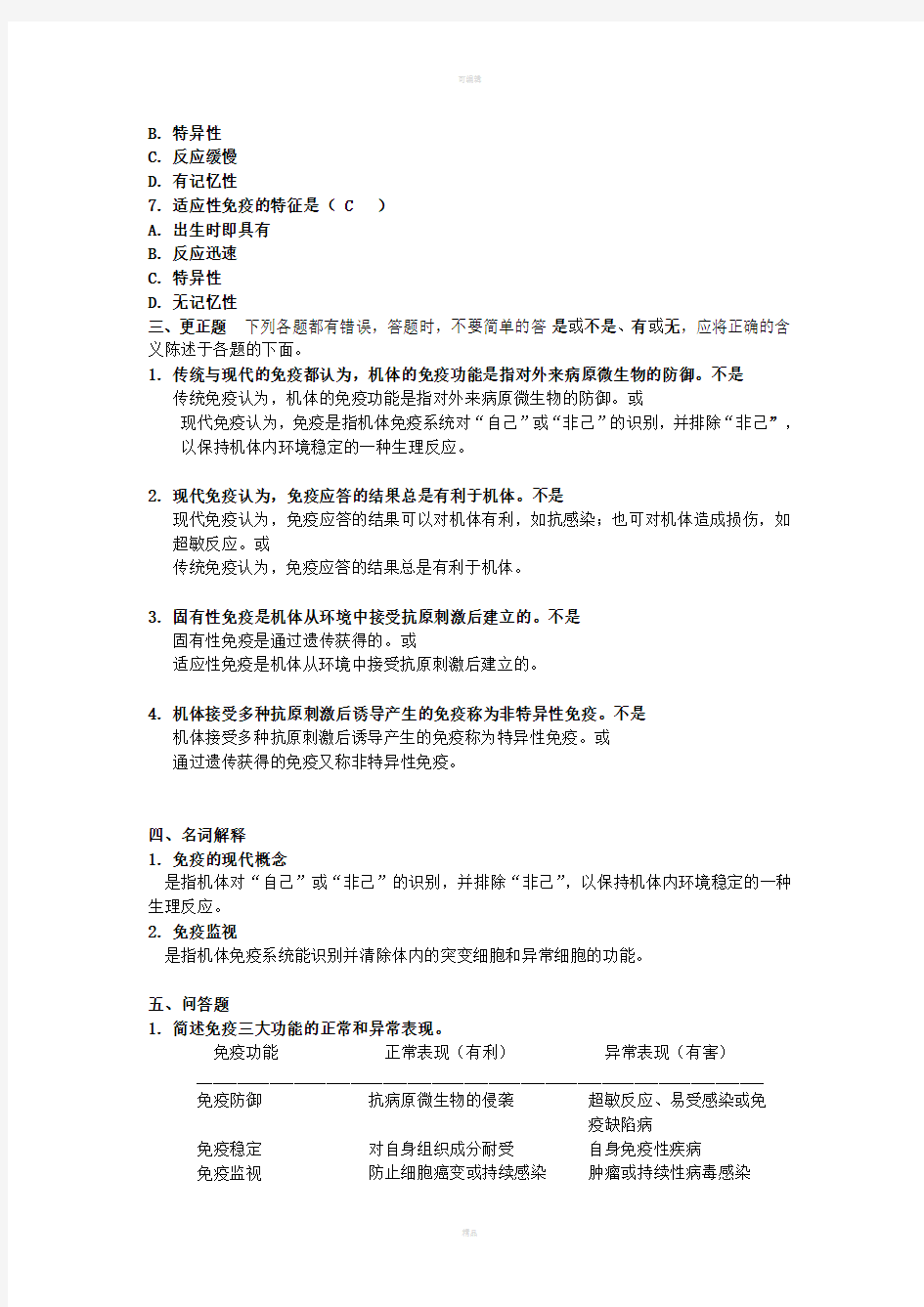 医学免疫学作业集必做作业