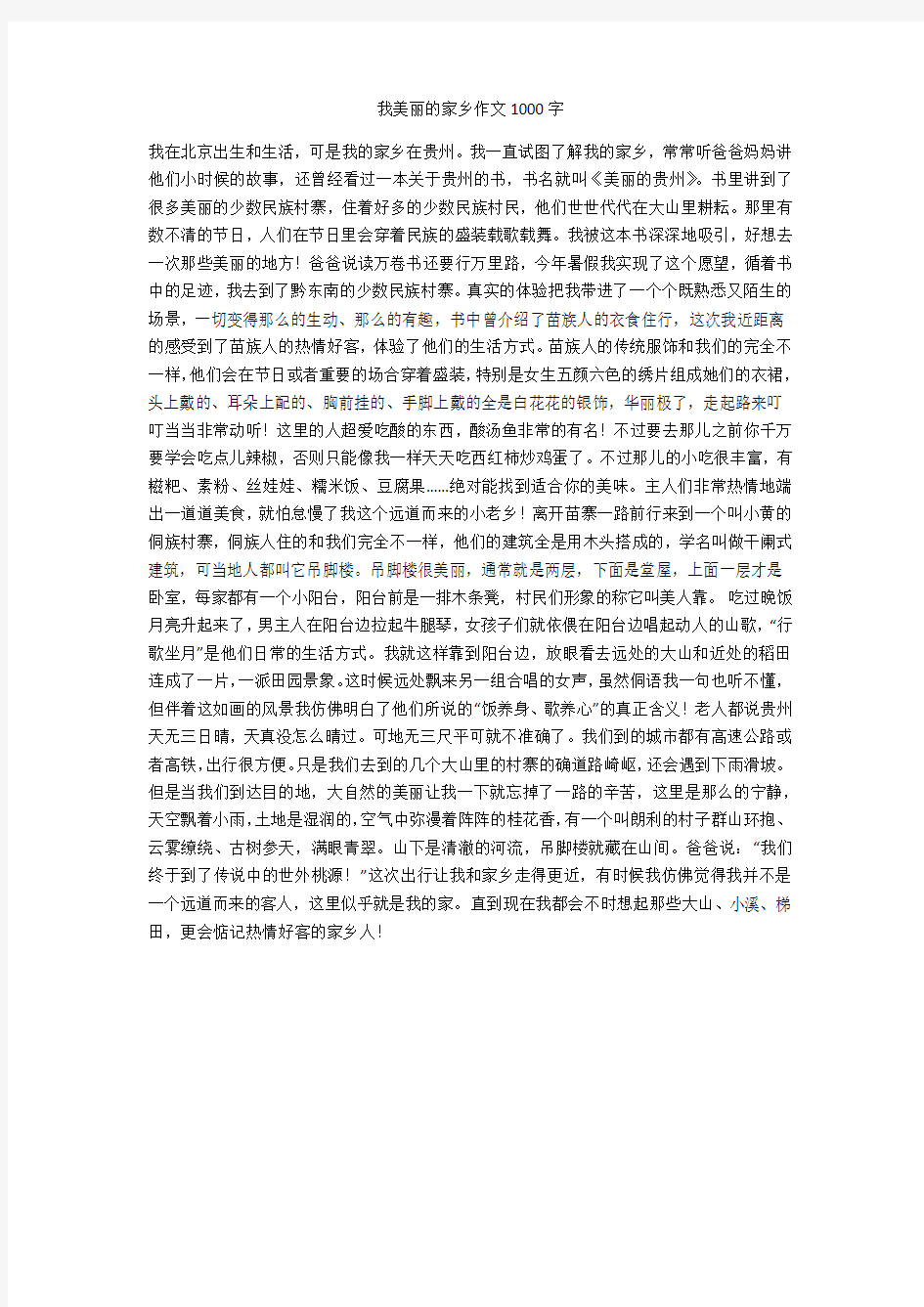 我美丽的家乡作文1000字(最新版)