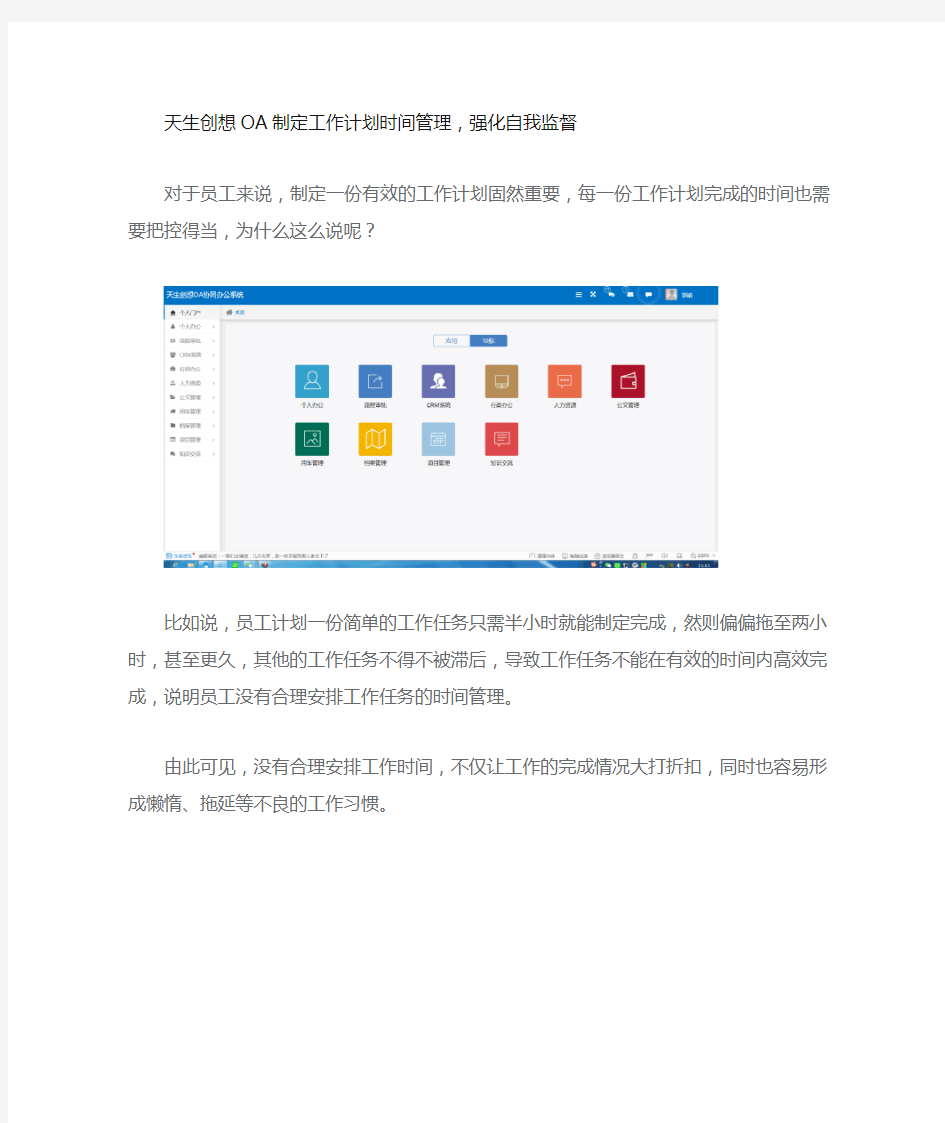 天生创想OA制定工作计划时间管理,强化自我监督