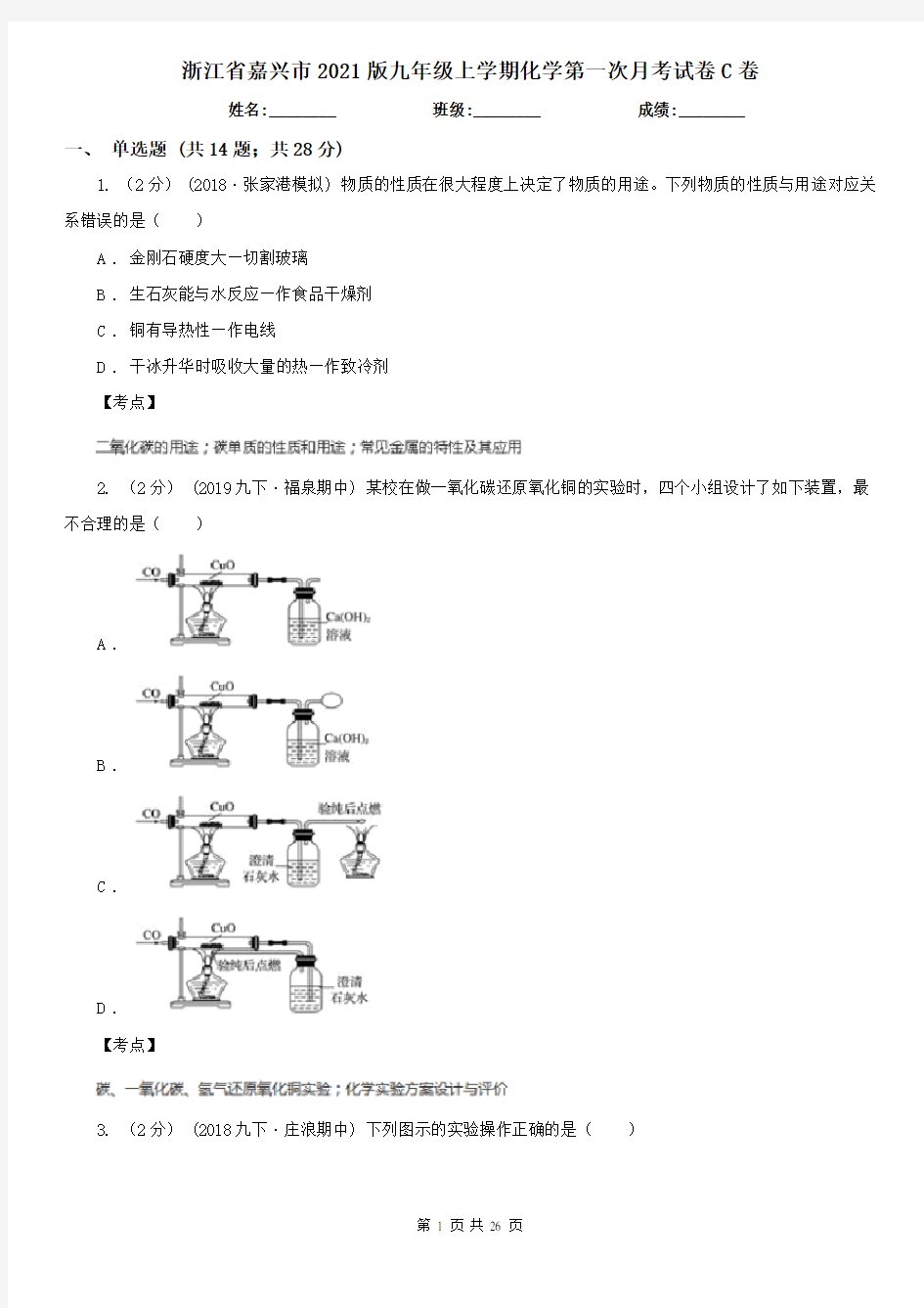 浙江省嘉兴市2021版九年级上学期化学第一次月考试卷C卷