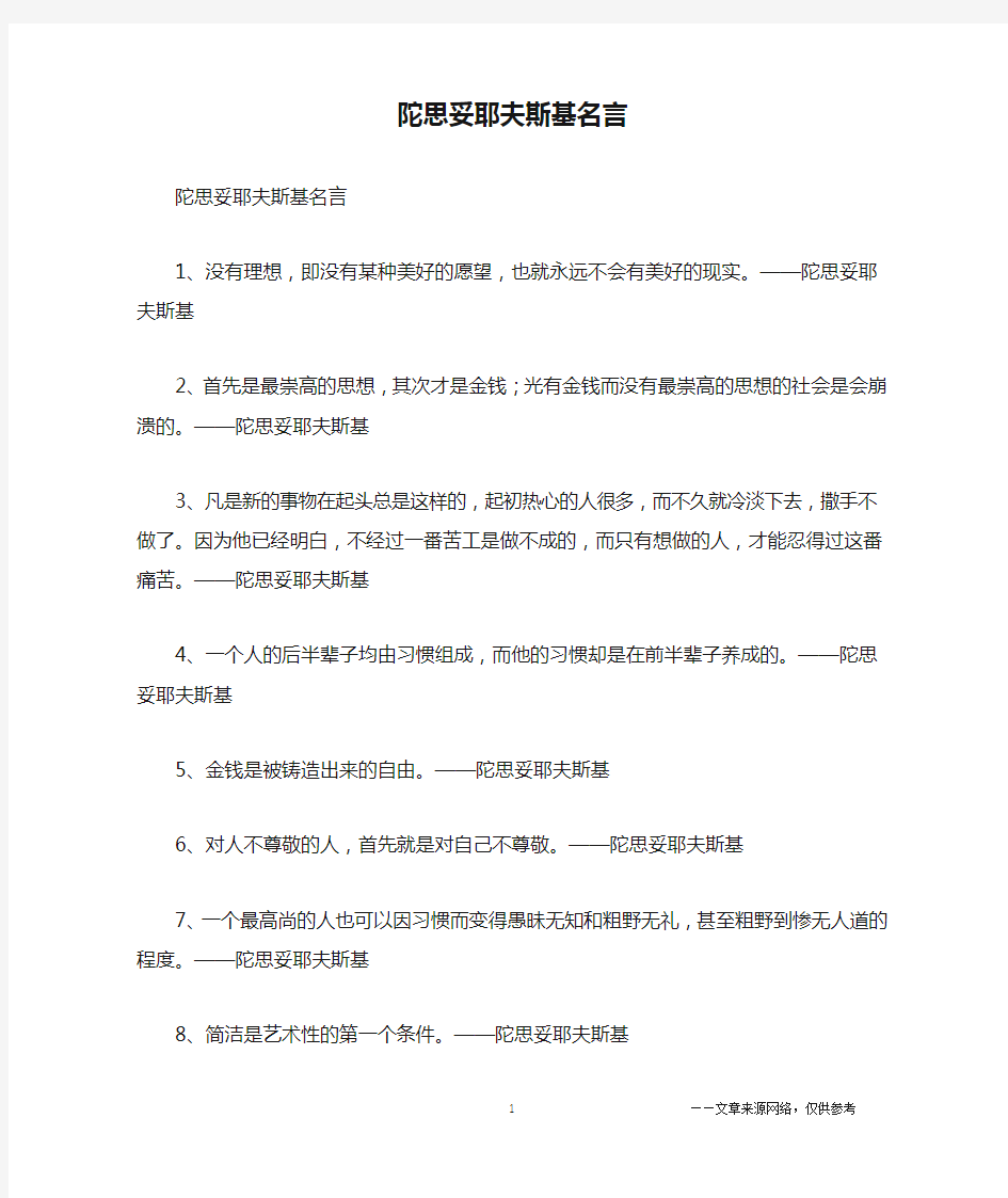 陀思妥耶夫斯基名言_名人名言