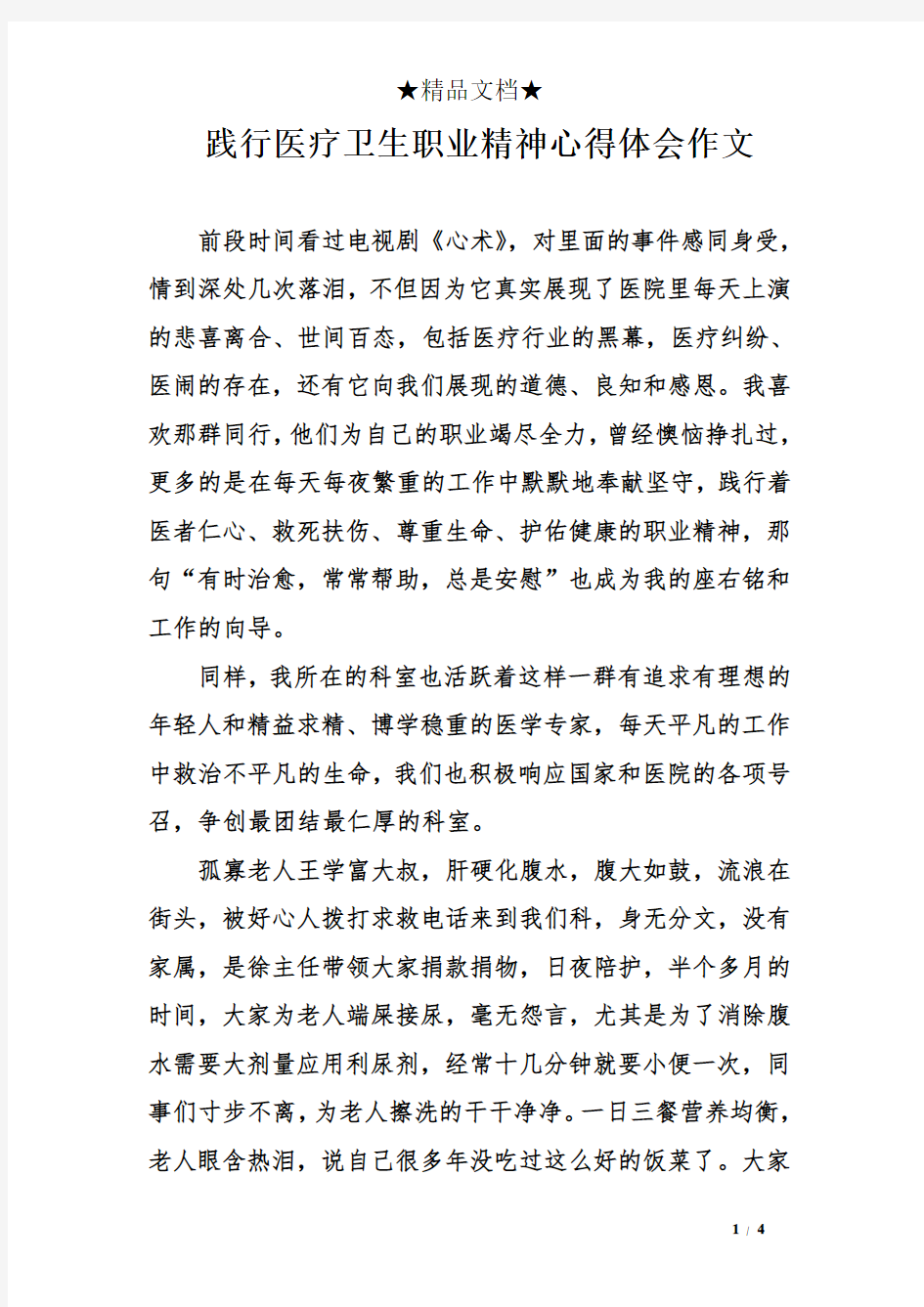 践行医疗卫生职业精神心得体会作文