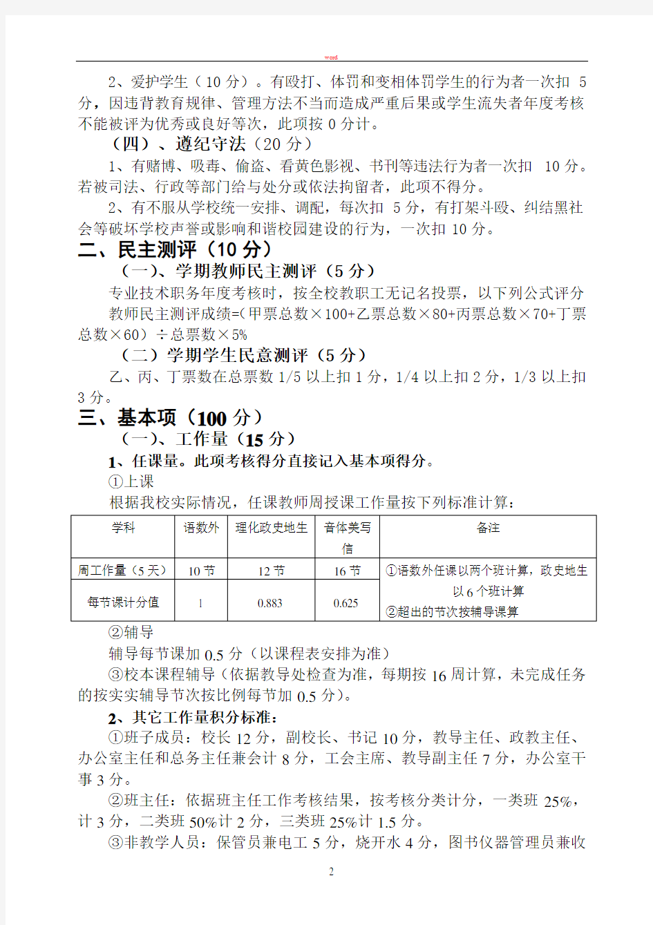 教职工工作量化年度考核办法