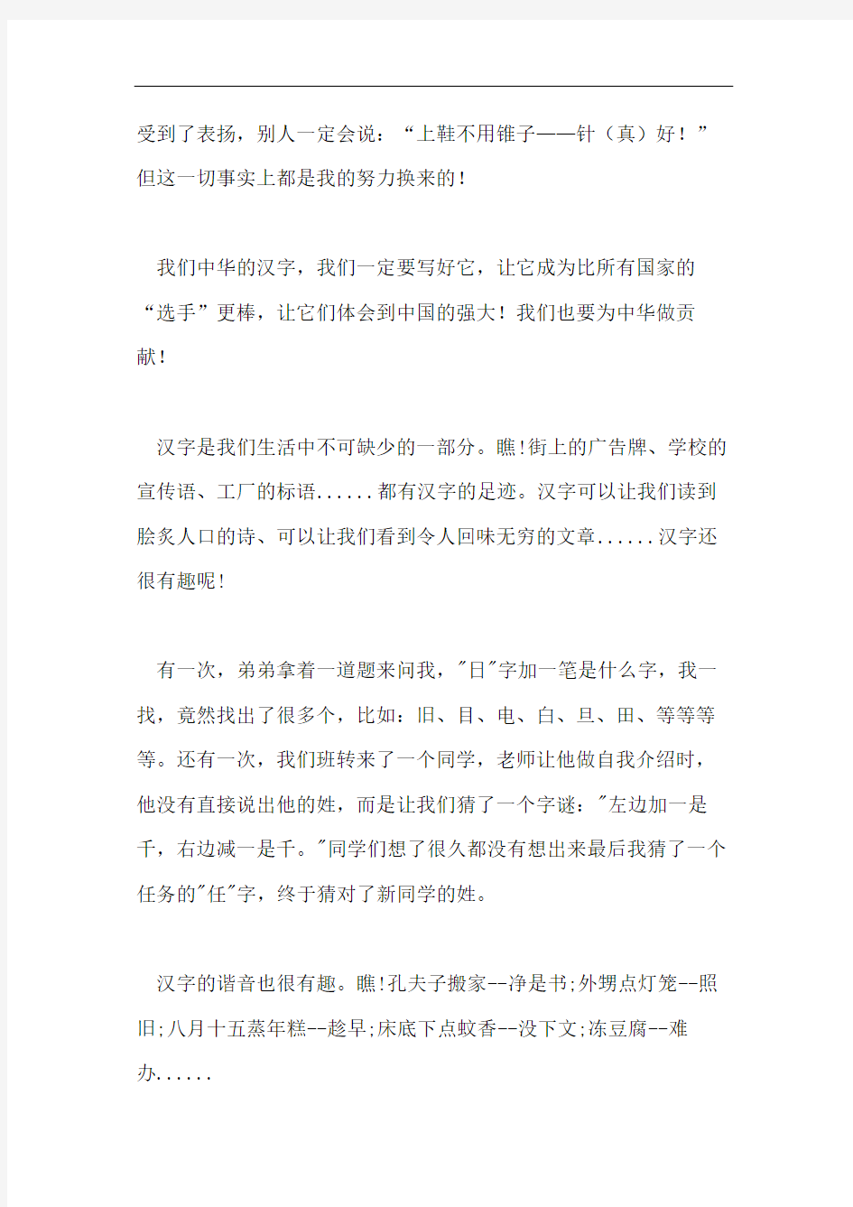 我和汉字的故事作文