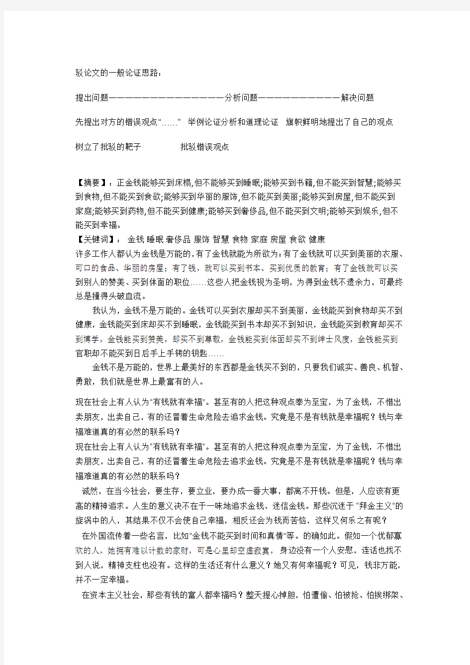 金钱不是万能的 驳论文