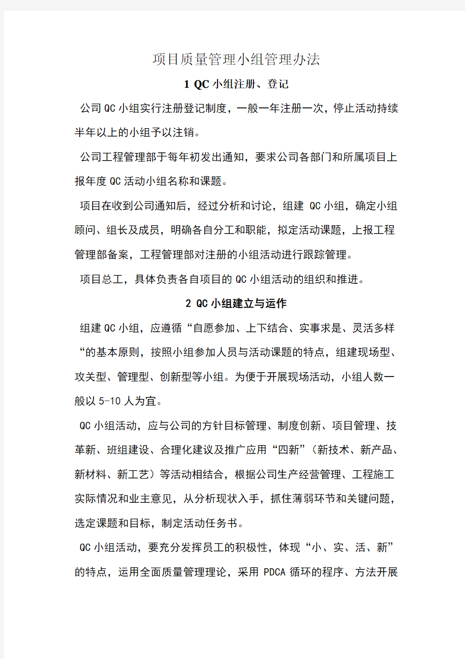 项目质量管理小组管理办法