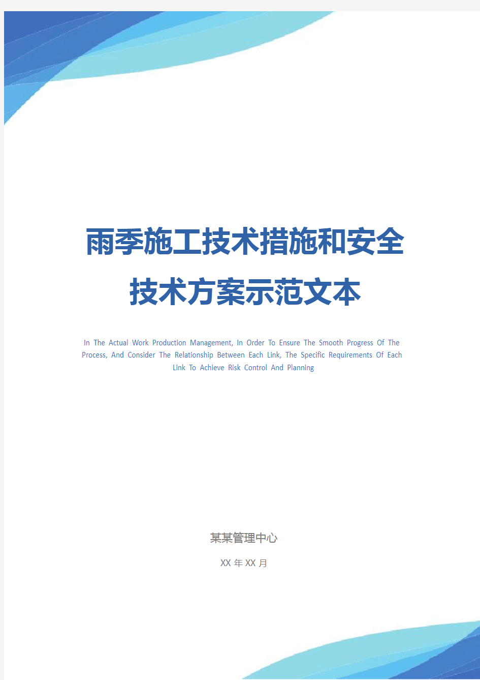 雨季施工技术措施和安全技术方案示范文本