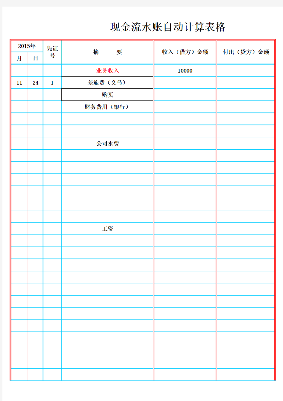 公司现金流水账自动计算表格