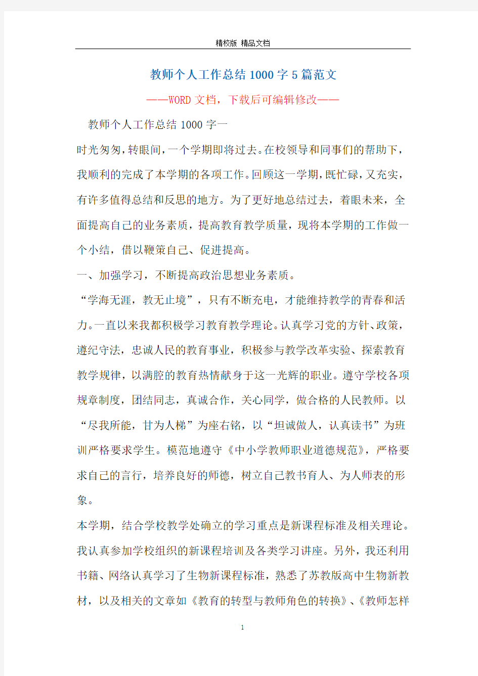 教师个人工作总结1000字5篇范文