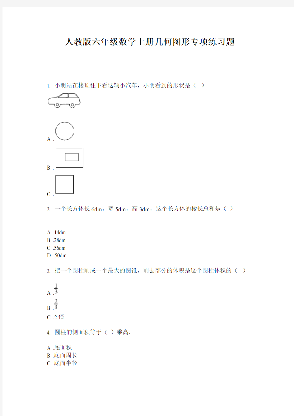 人教版六年级数学上册几何图形专项练习题