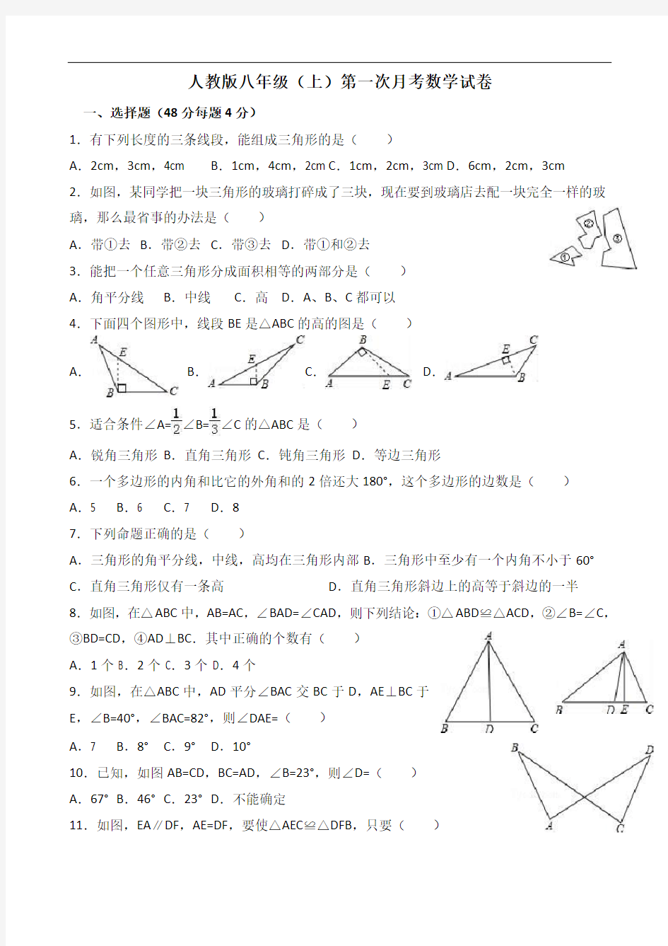 人教版八年级(上)第一次月考数学试卷及答案