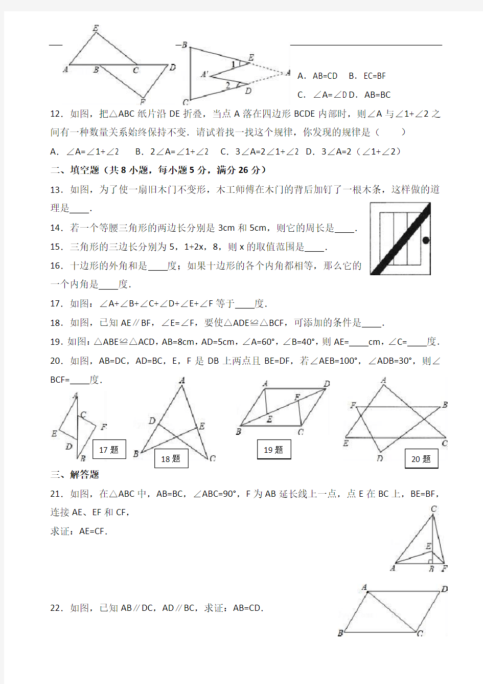 人教版八年级(上)第一次月考数学试卷及答案