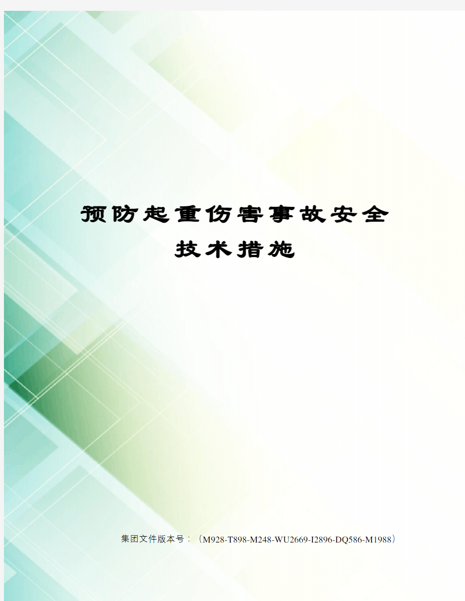 预防起重伤害事故安全技术措施