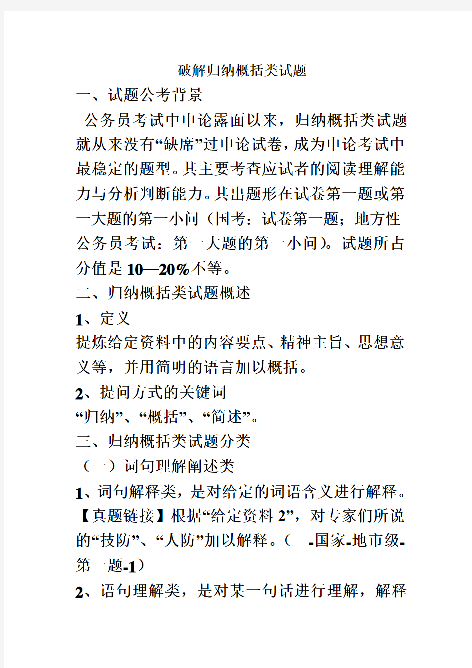 公务员考试申论破解归纳概括类试题答题技巧