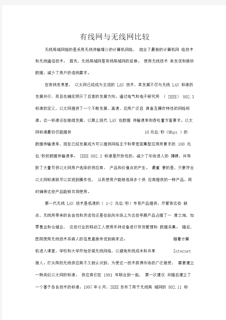 有线网与无线网比较