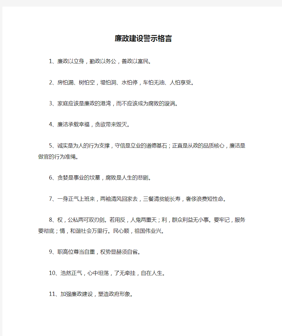 廉政建设警示格言