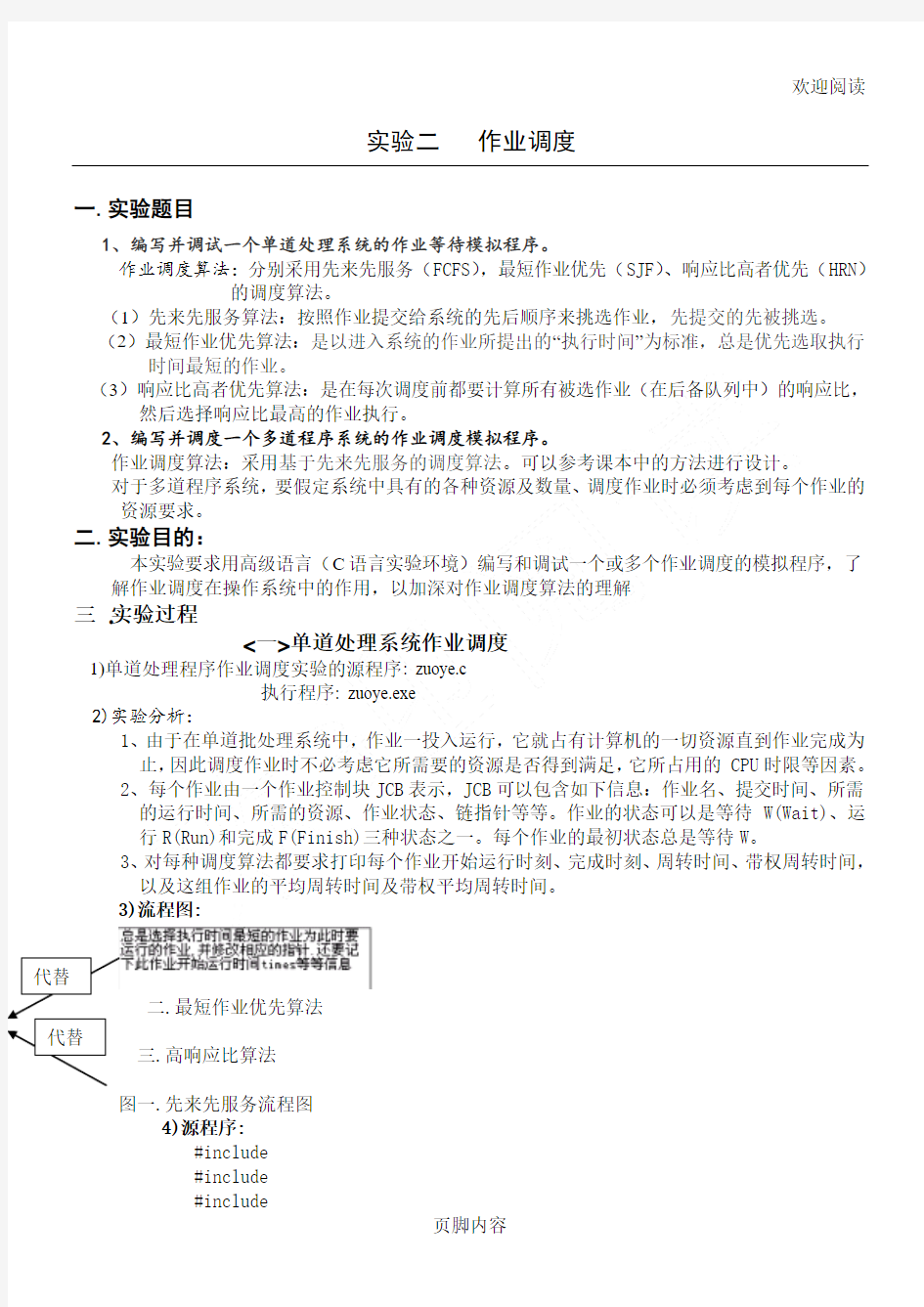 作业调度实验报告