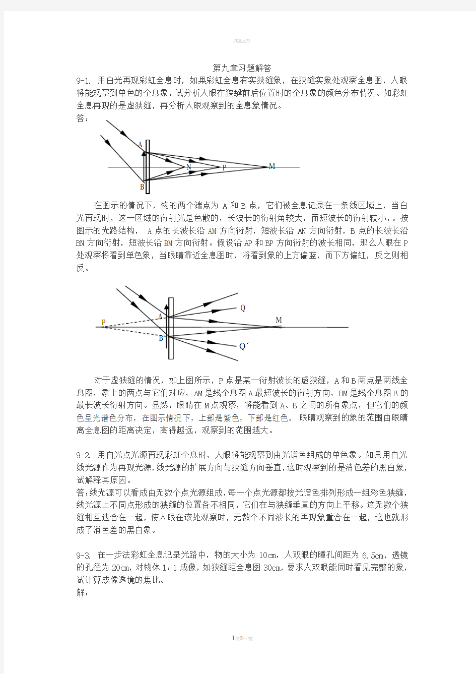 陈家璧版-光学信息技术原理及应用习题解答(9-11章)