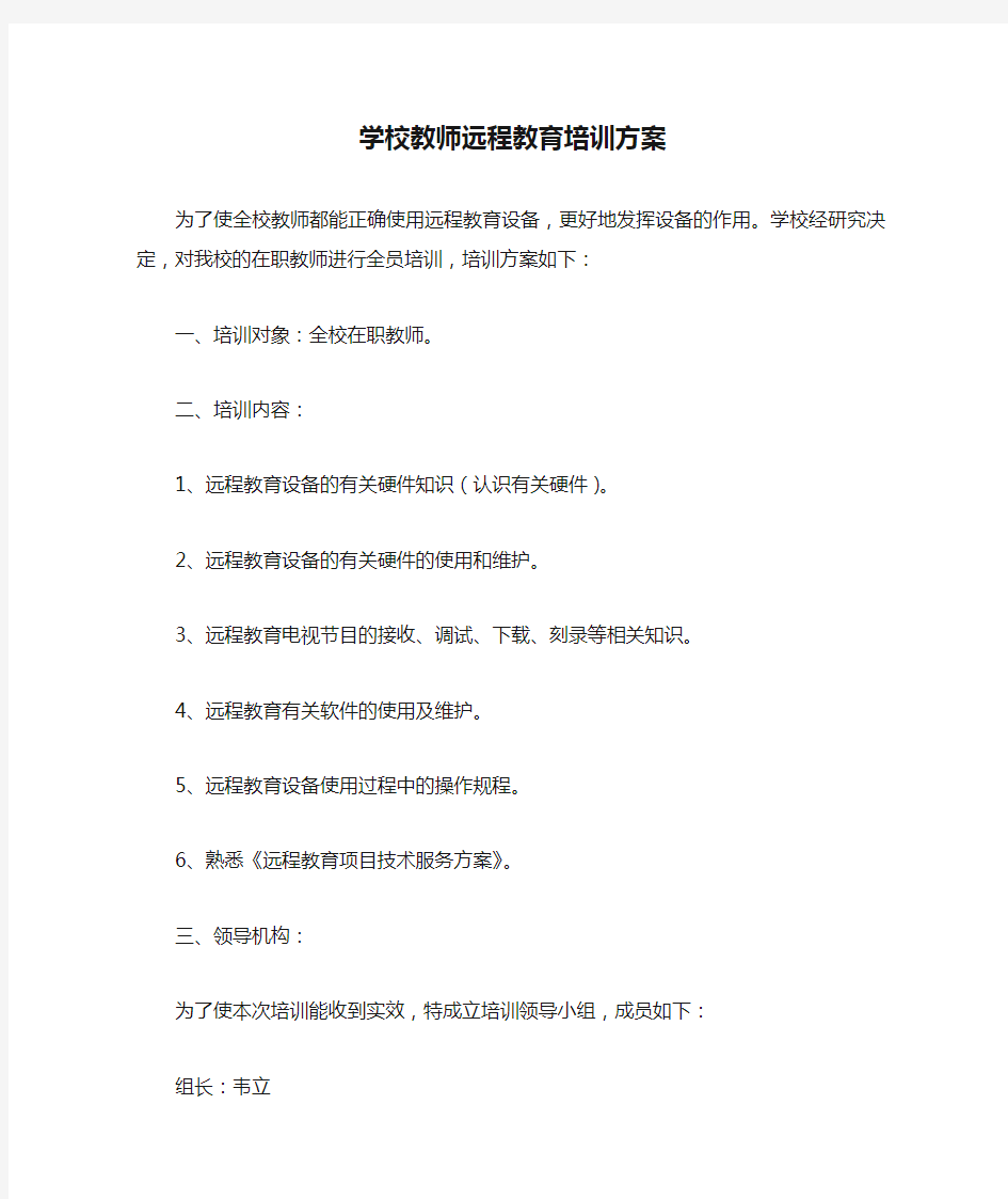 学校教师远程教育培训方案