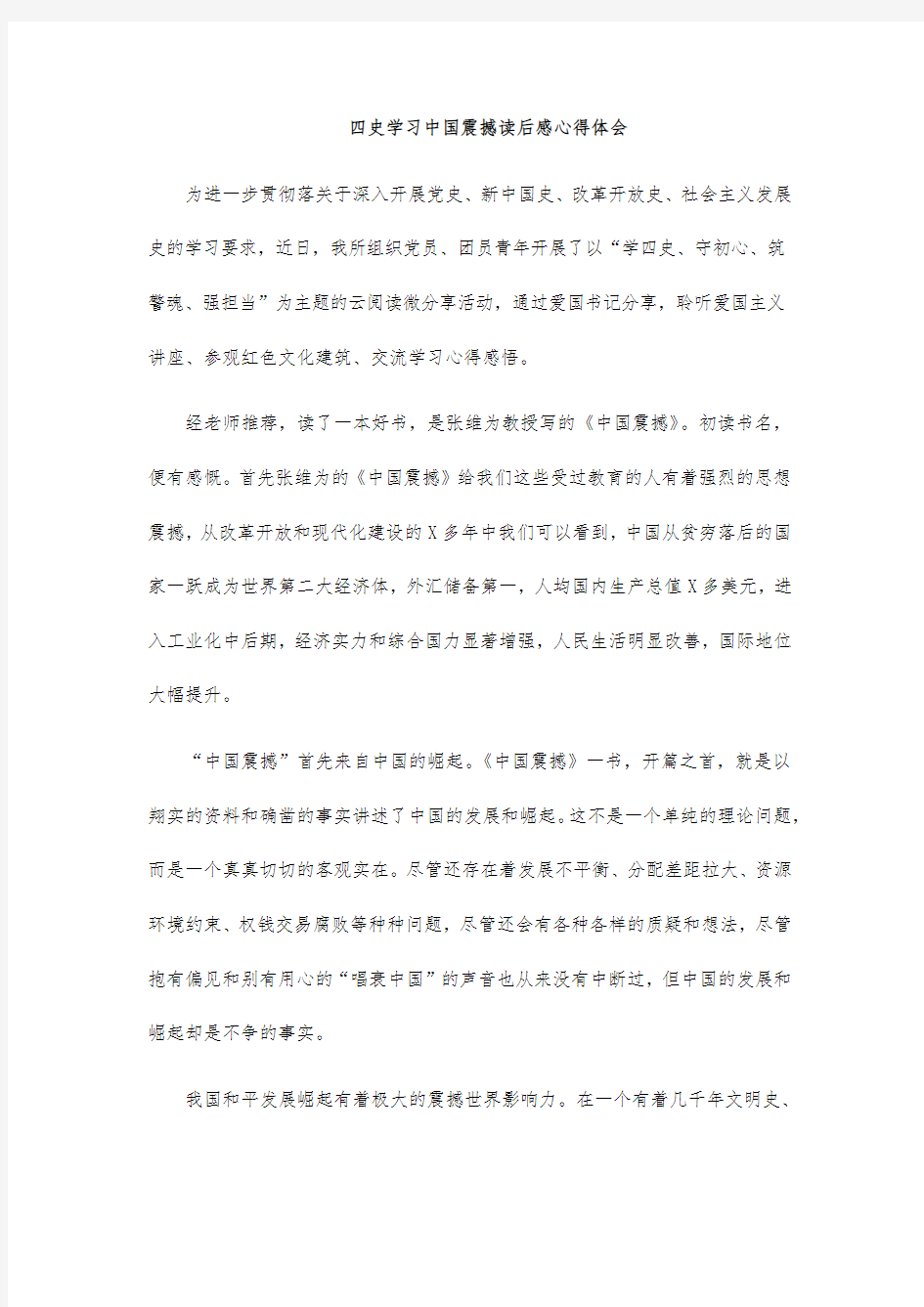 四史学习中国震撼读后感心得体会