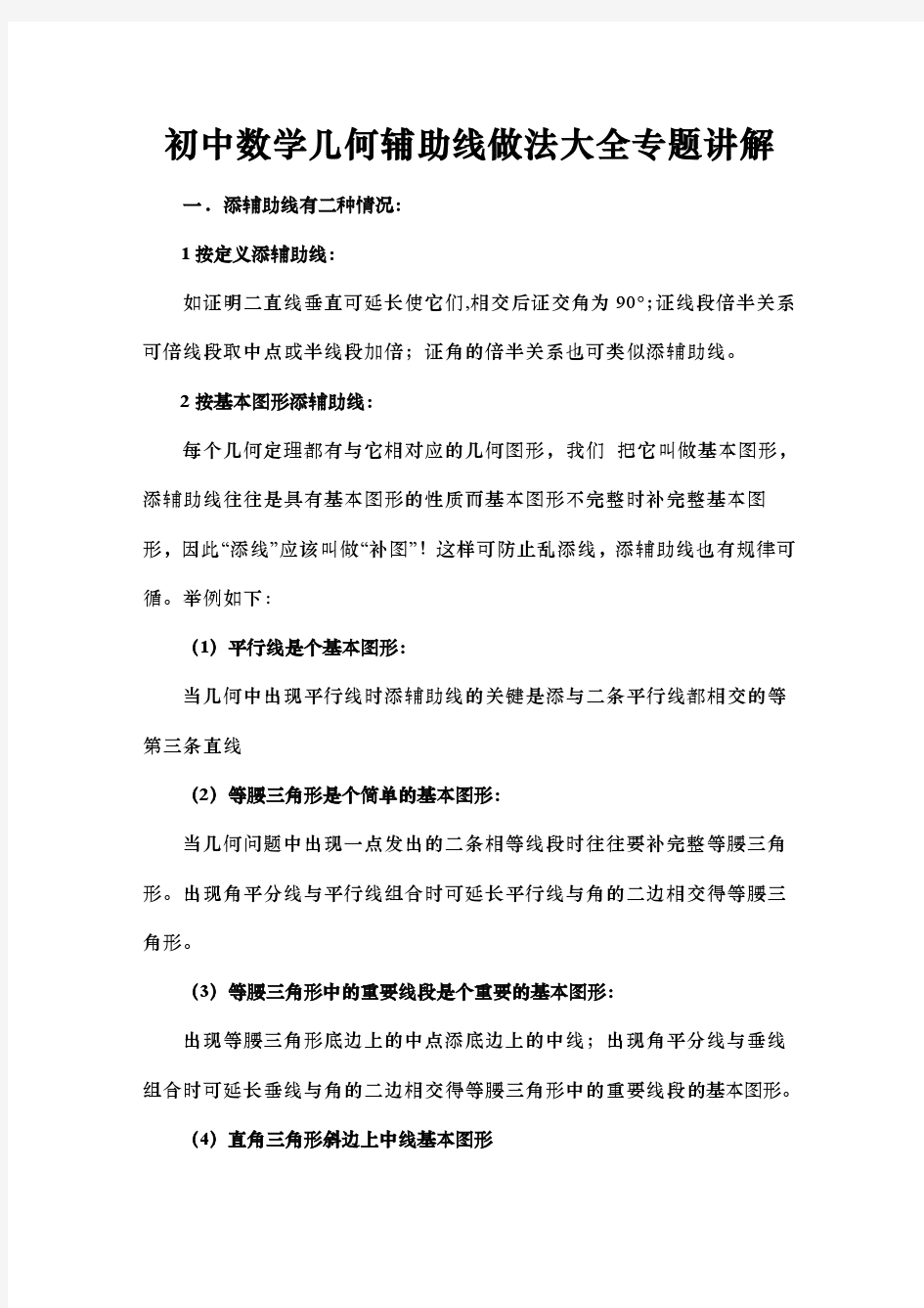 初中数学几何辅助线做法大全专题讲解