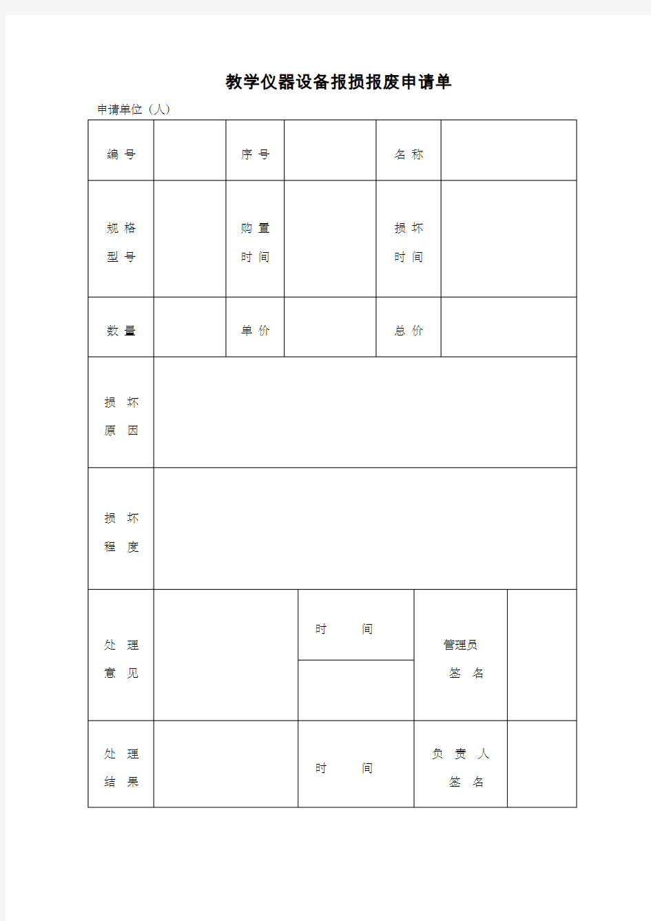 教学仪器设备,报损报废申请单