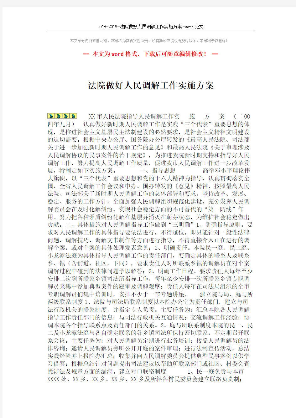 2018-2019-法院做好人民调解工作实施方案-word范文 (2页)