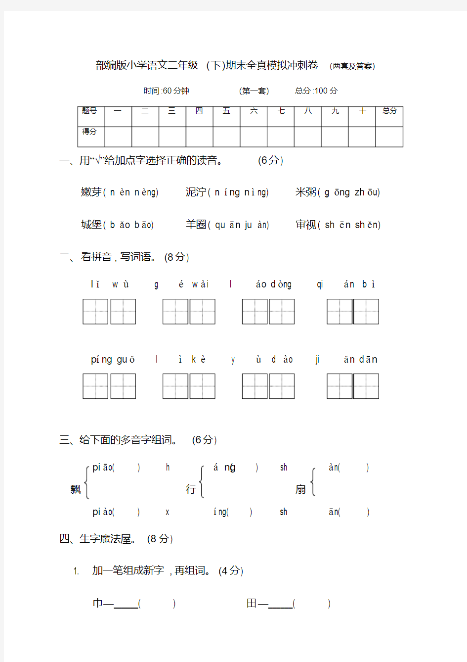 最新部编版语文下册小学二年级第二学期期末冲刺试卷(两套有答案)