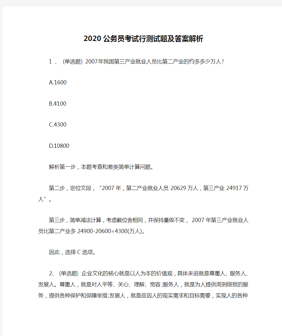 2020公务员考试行测试题及答案解析