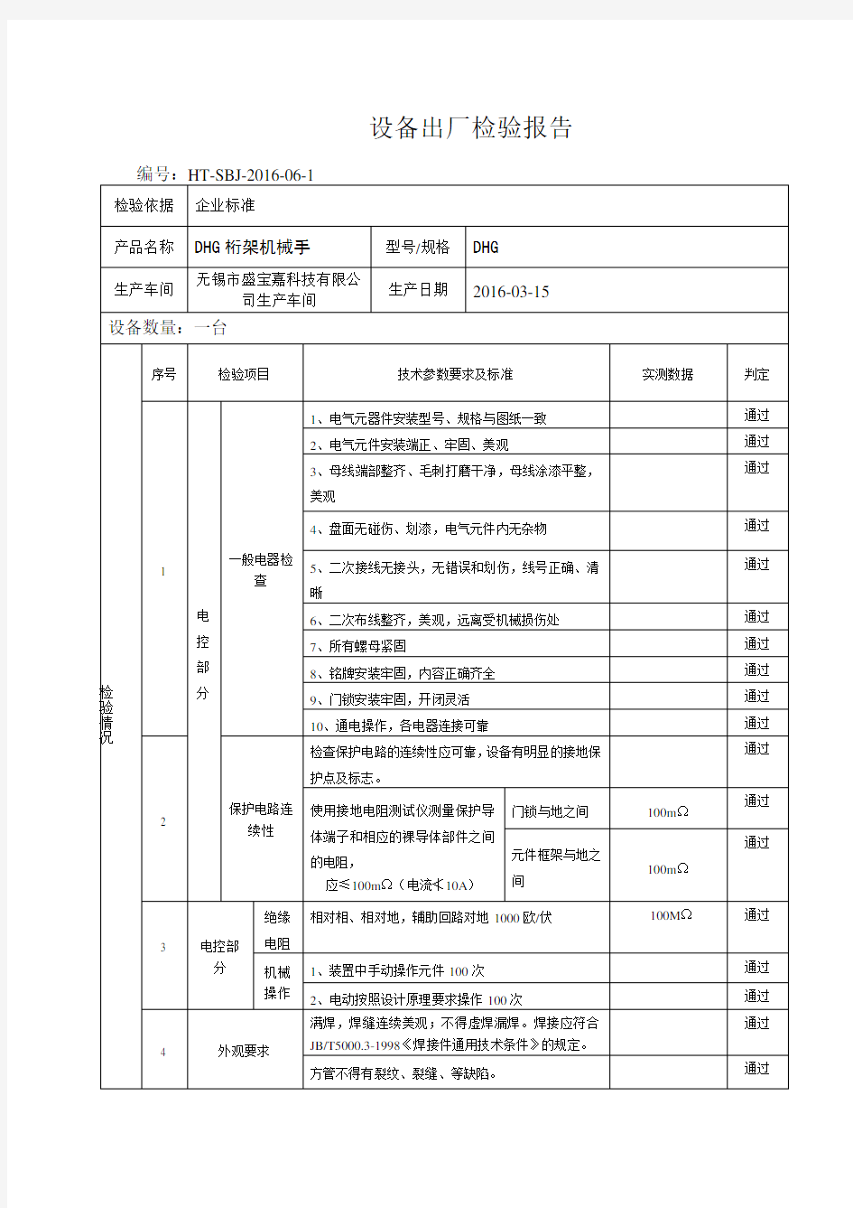 设备出厂检验报告