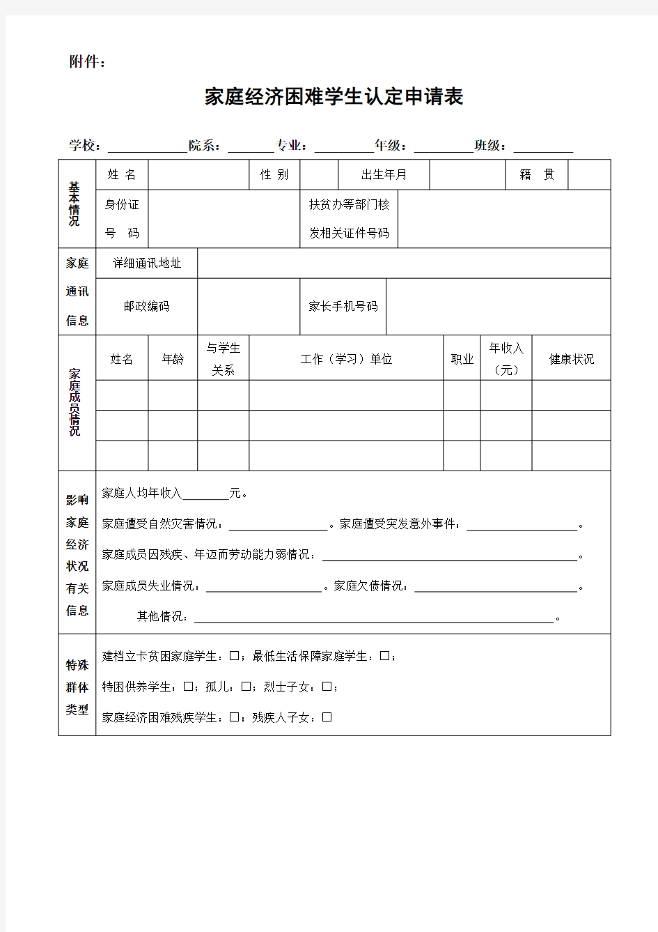 家庭经济困难学生认定申请表(样表)