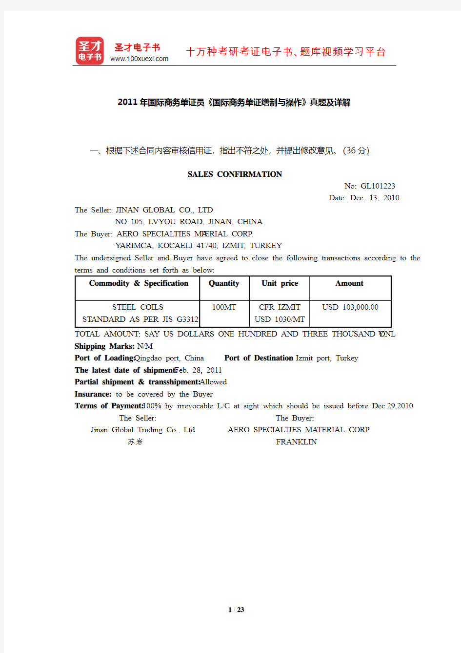 2011年国际商务单证员《国际商务单证缮制与操作》真题及详解【圣才出品】