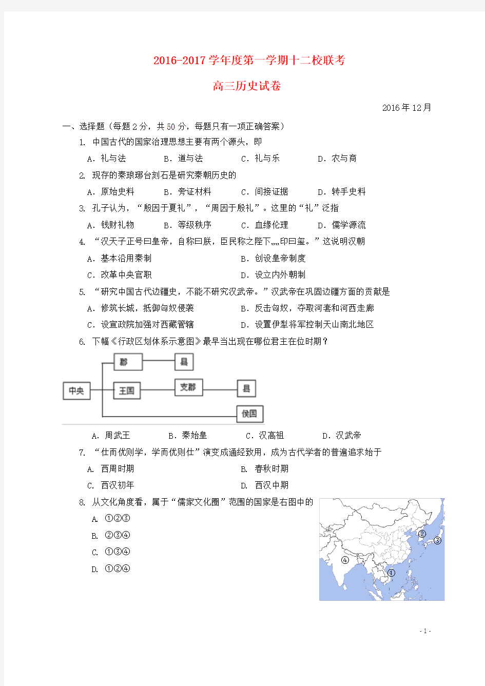 上海市十二校2017届高三历史12月联考试题