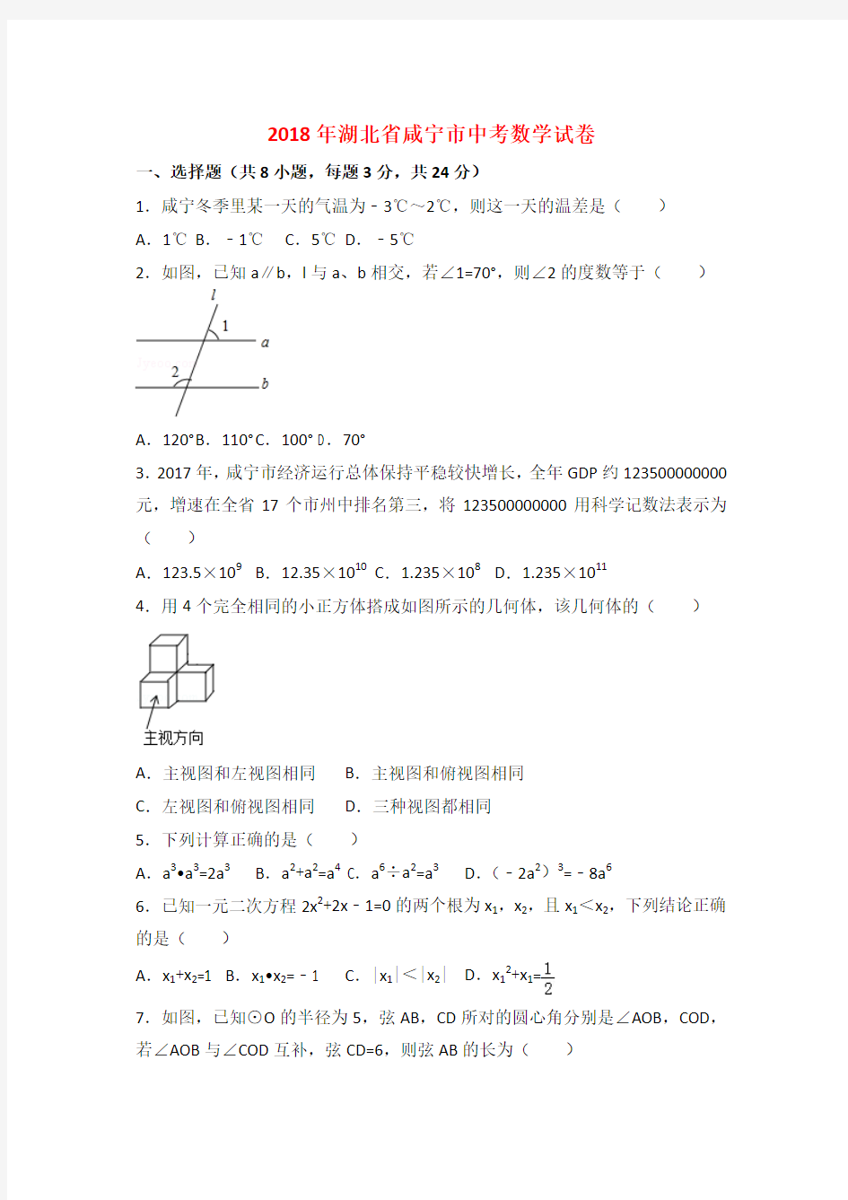 2018年湖北省咸宁市中考数学试卷与答案