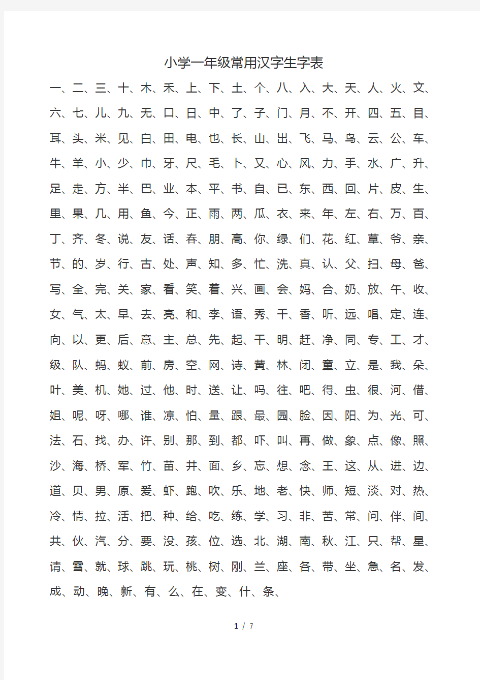 小学1-6年级常用汉字生字表-A4打印版